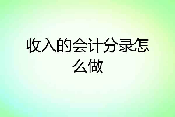 收入的会计分录怎么做