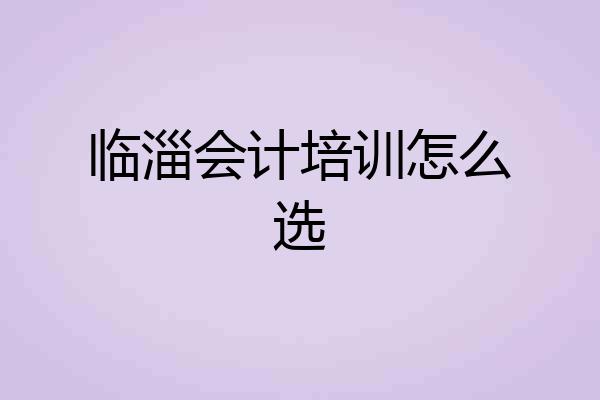 临淄会计培训怎么选