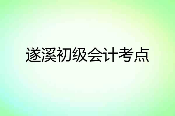 遂溪初级会计考点