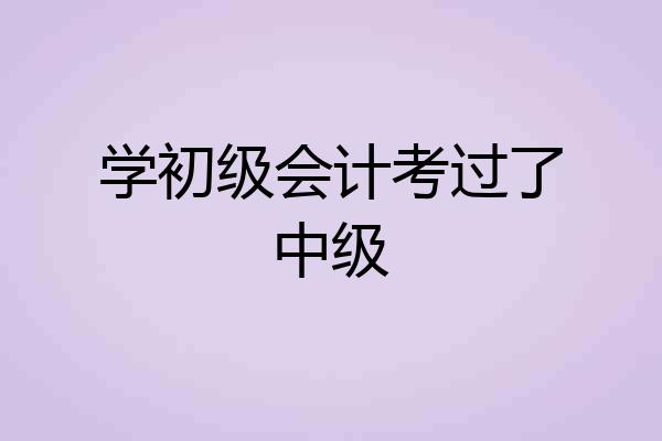 学初级会计考过了中级