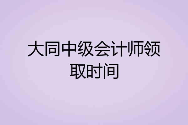 大同中级会计师领取时间
