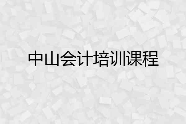 中山会计培训课程