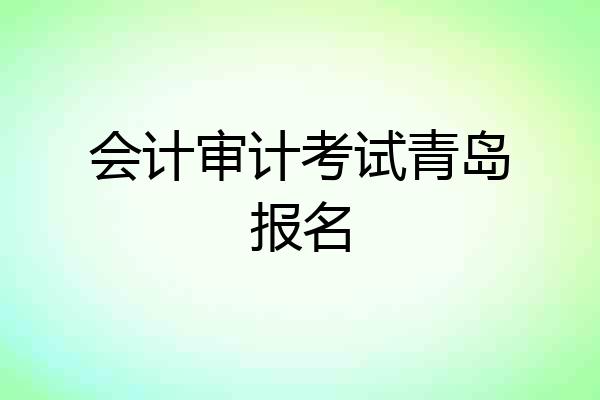 会计审计考试青岛报名