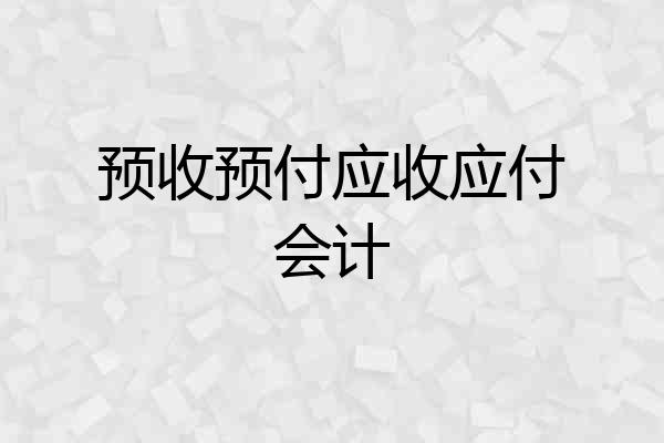 预收预付应收应付会计