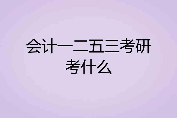 会计一二五三考研考什么