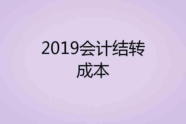 2019会计结转成本