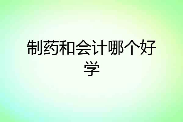 制药和会计哪个好学