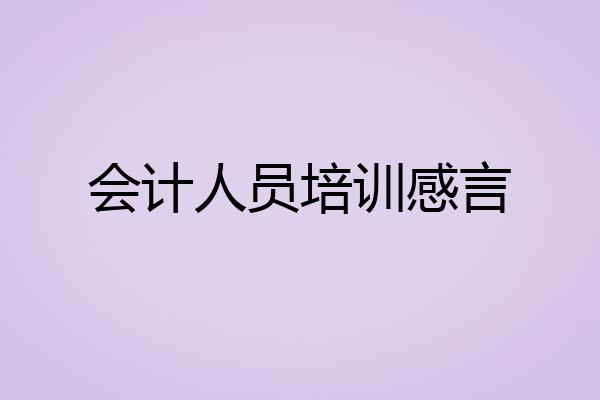 会计人员培训感言