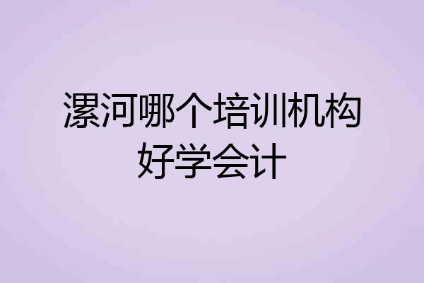 漯河哪个培训机构好学会计