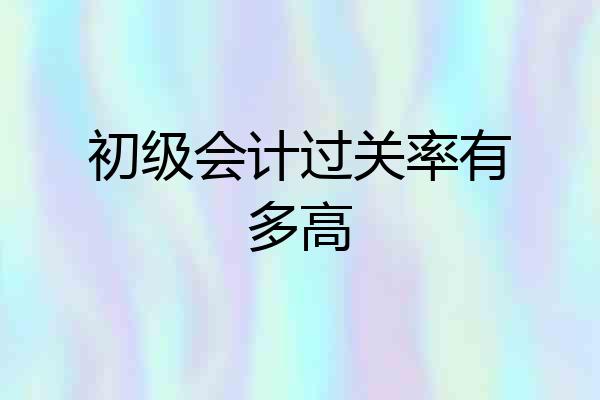 初级会计过关率有多高