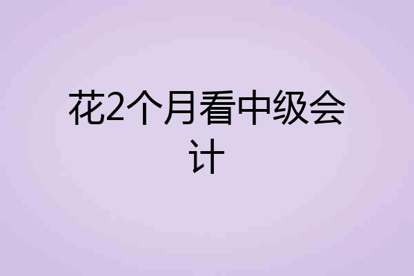 花2个月看中级会计