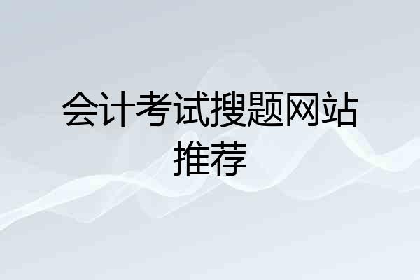 会计考试搜题网站推荐