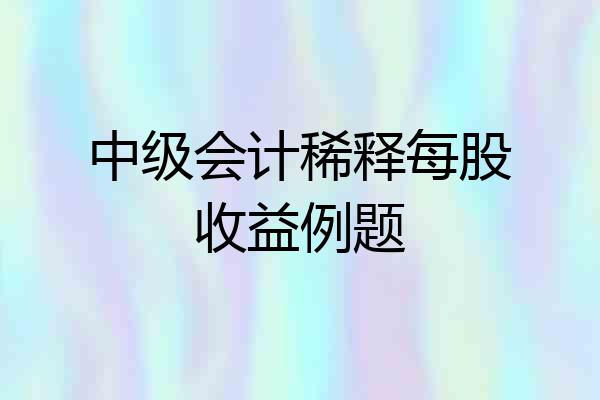 中级会计稀释每股收益例题