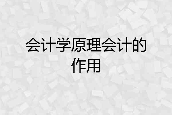 会计学原理会计的作用