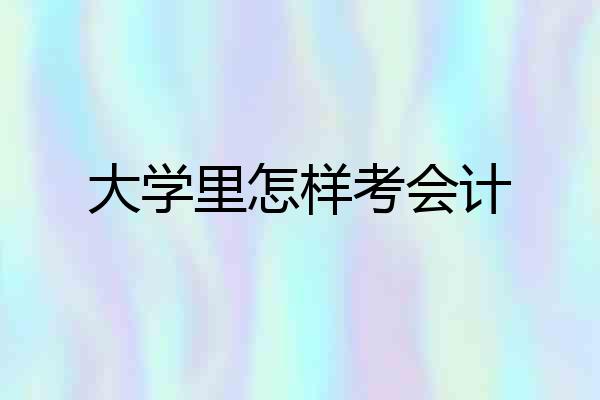 大学里怎样考会计