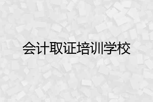 会计取证培训学校