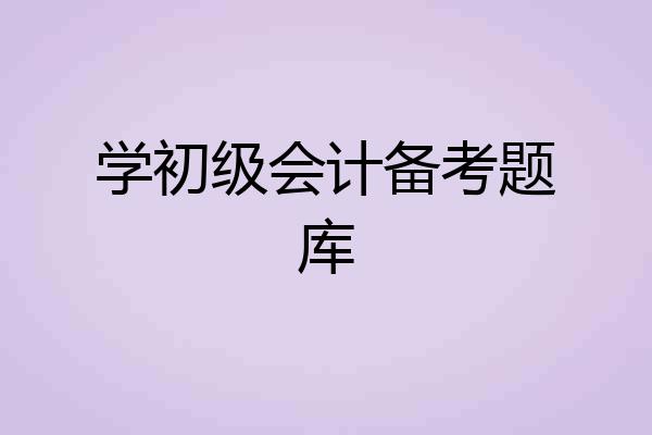 学初级会计备考题库