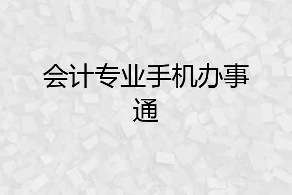 会计专业手机办事通