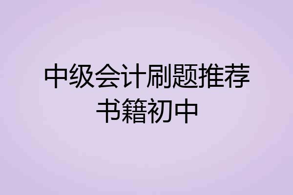 中级会计刷题推荐书籍初中