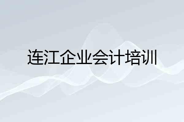 连江企业会计培训