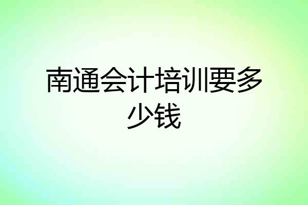 南通会计培训要多少钱