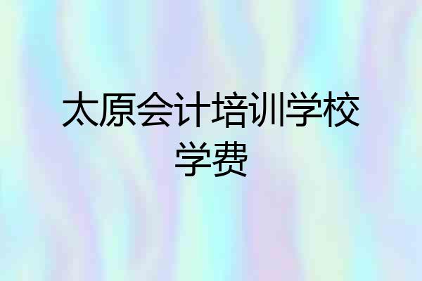太原会计培训学校学费