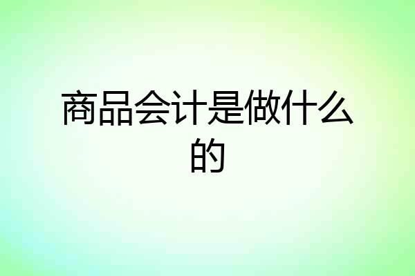 商品会计是做什么的