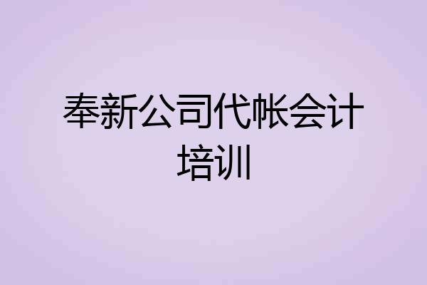 奉新公司代帐会计培训