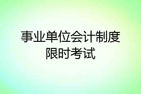 事业单位会计制度限时考试