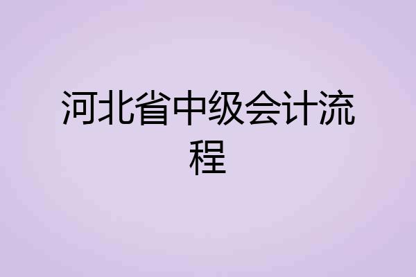 河北省中级会计流程