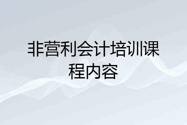 非营利会计培训课程内容
