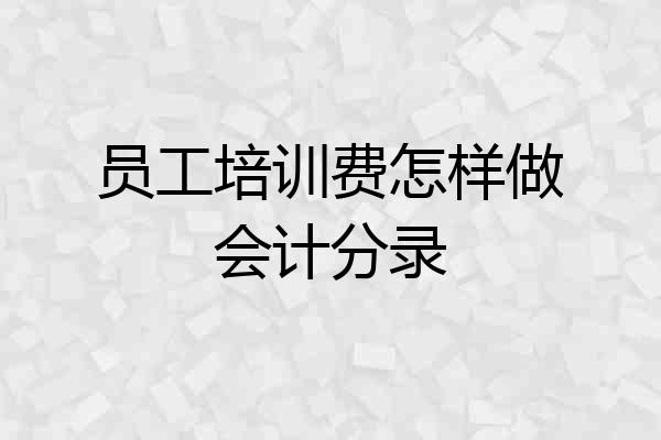 员工培训费怎样做会计分录