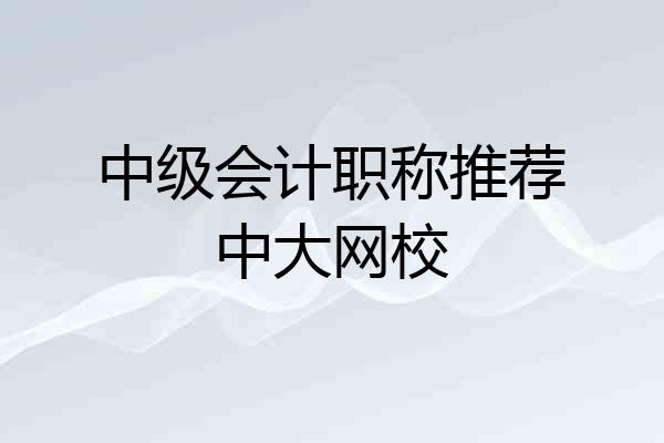 中级会计职称推荐中大网校