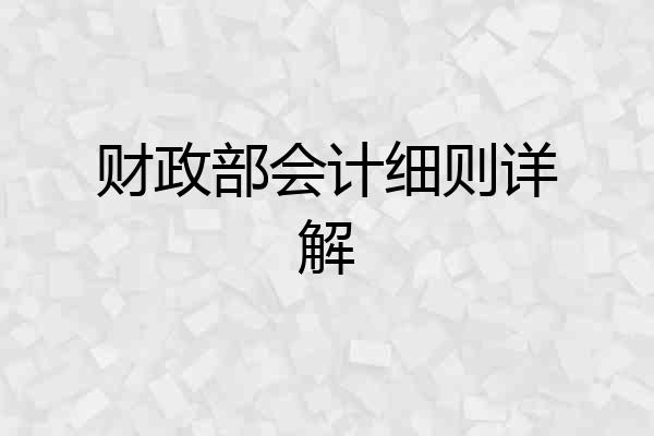 财政部会计细则详解