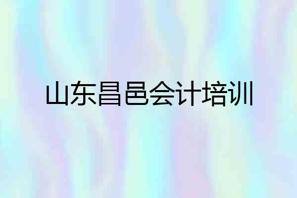 山东昌邑会计培训