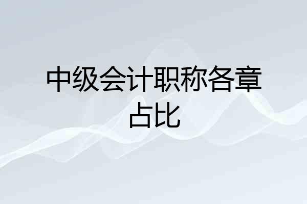 中级会计职称各章占比