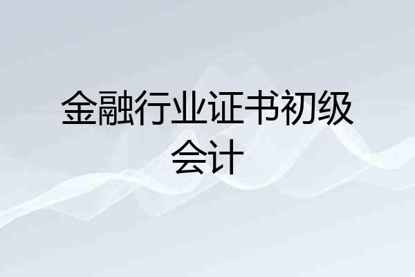 金融行业证书初级会计