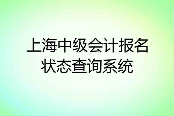 上海中级会计报名状态查询系统