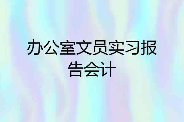 办公室文员实习报告会计
