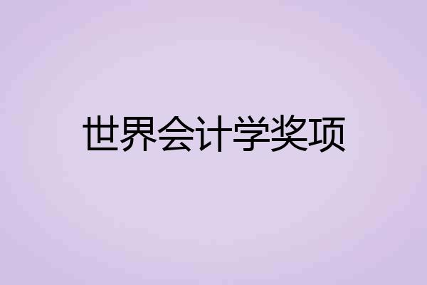 世界会计学奖项