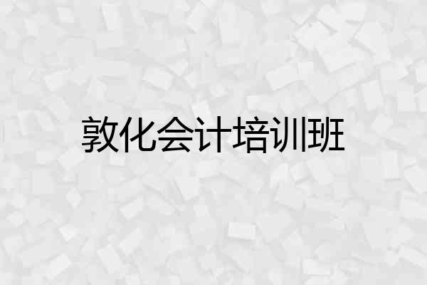 敦化会计培训班