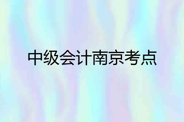 中级会计南京考点