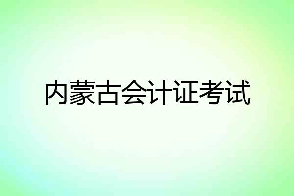 内蒙古会计证考试