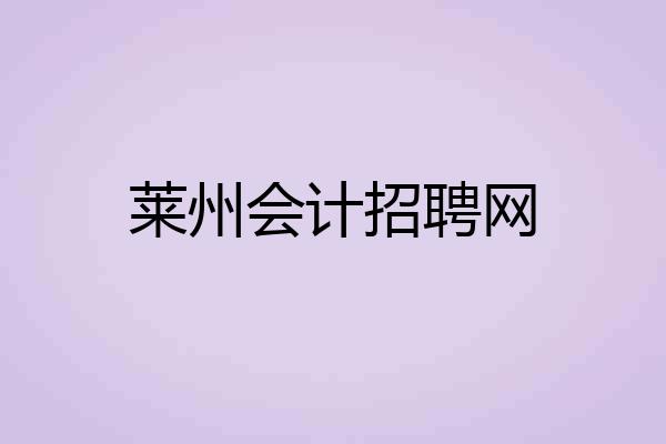 莱州会计招聘网