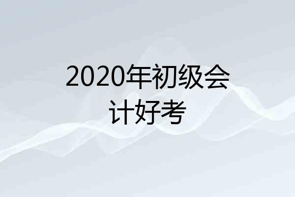 2020年初级会计好考