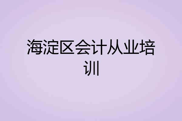 海淀区会计从业培训