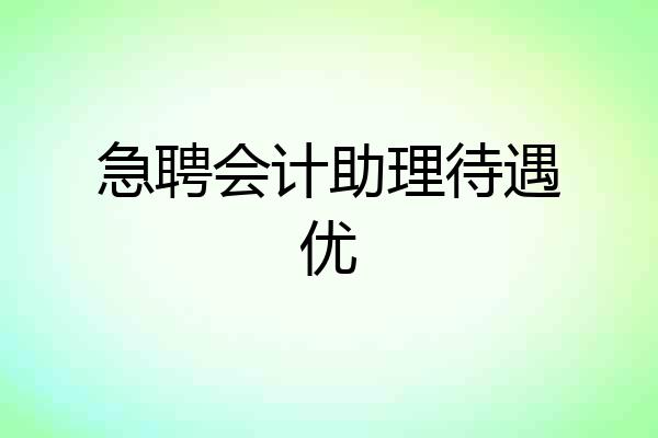 急聘会计助理待遇优