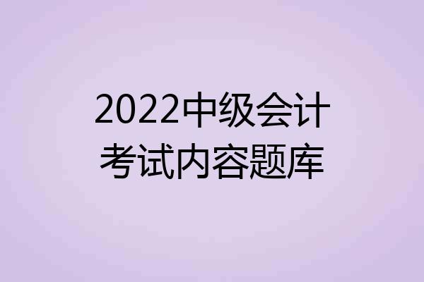 2022中级会计考试内容题库