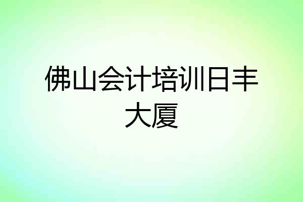 佛山会计培训日丰大厦
