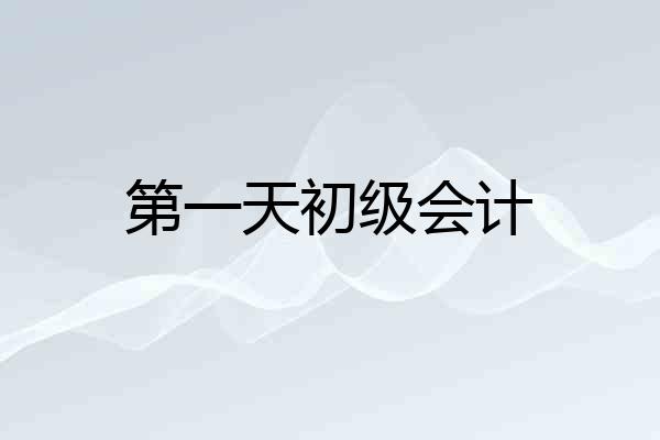 第一天初级会计